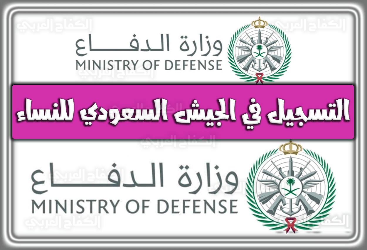 فتح باب التسجيل في الجيش السعودي للنساء 1444 – 2023