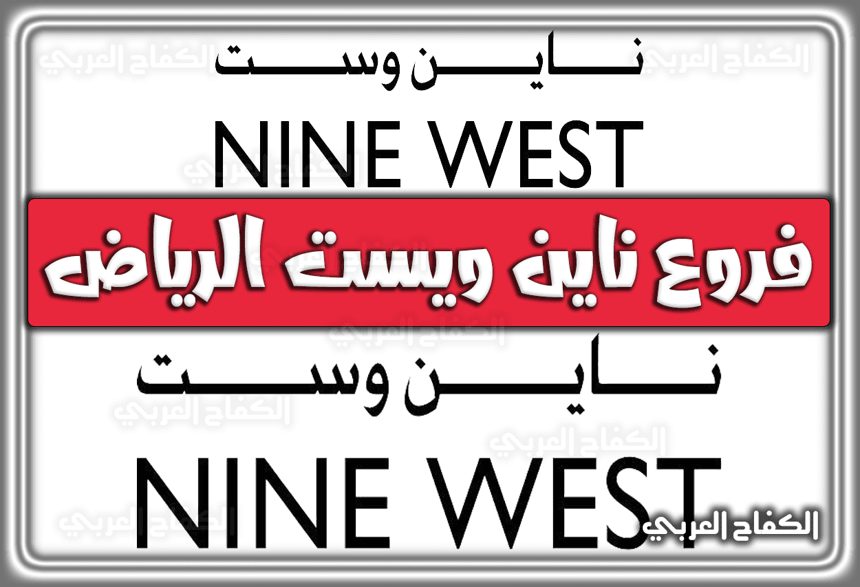 فروع ناين ويست nine west الرياض 2022 – 1443