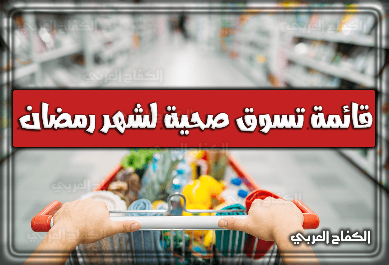 قائمة تسوق صحية لشهر رمضان 2022 – 1443 السعودية