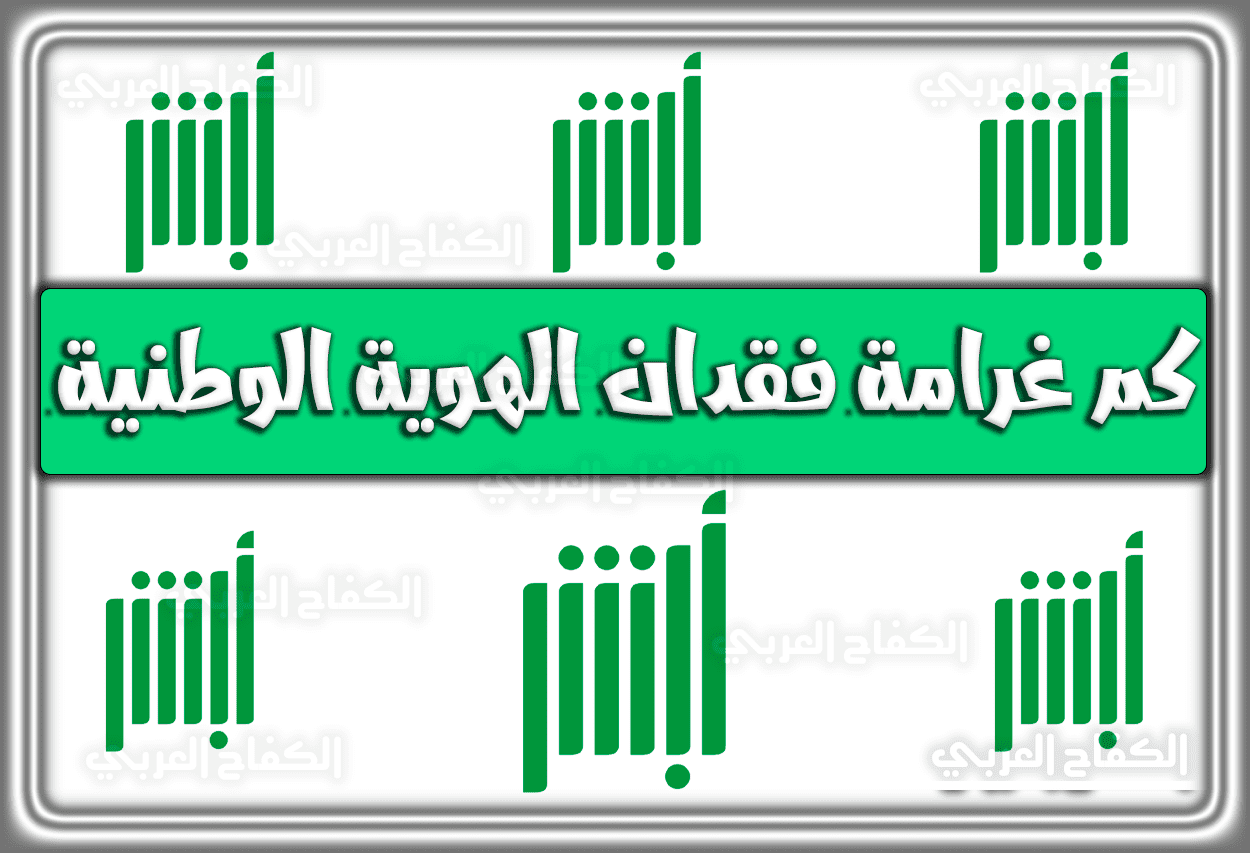 كم غرامة فقدان الهوية الوطنية السعودية 1444 – 2023