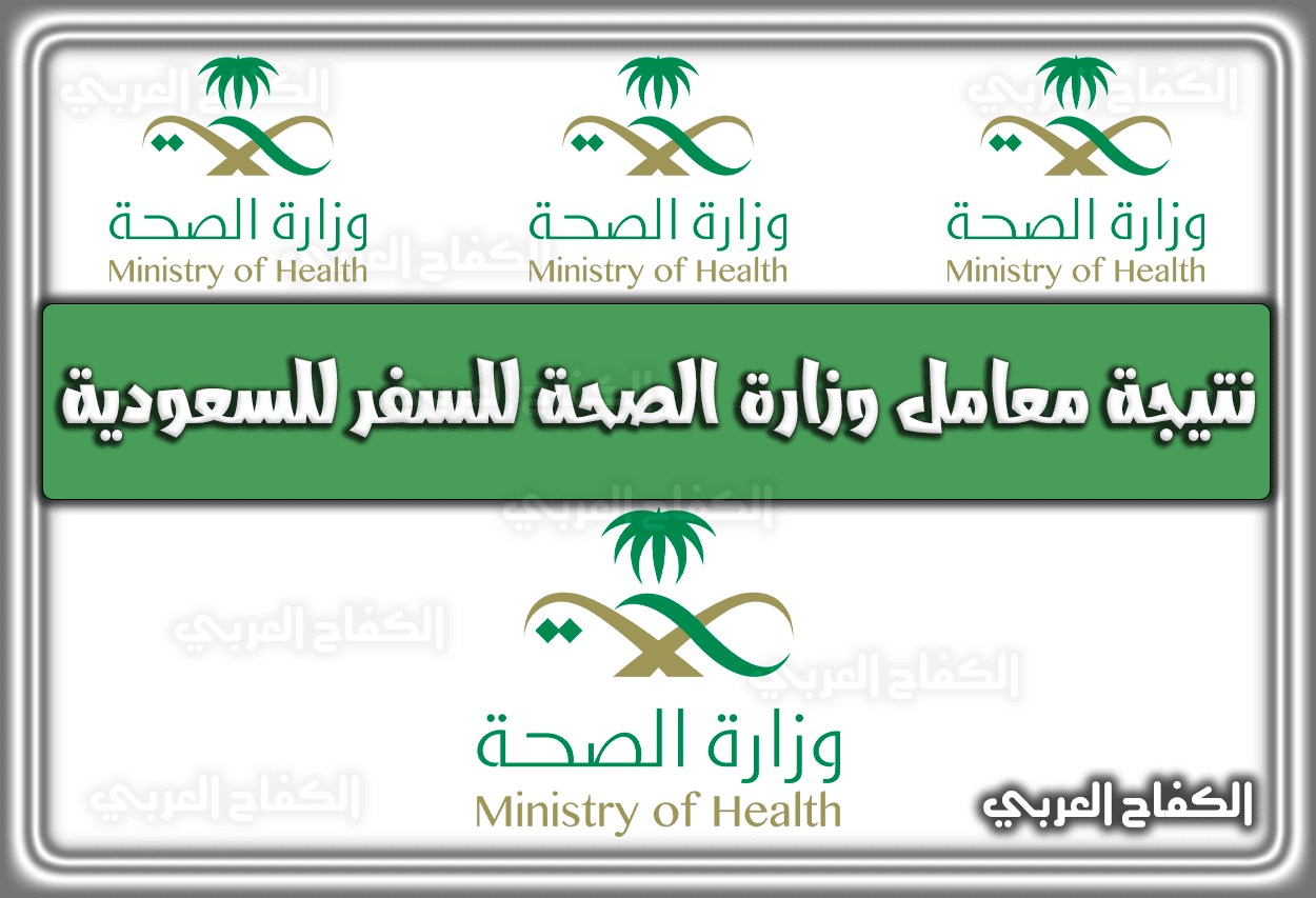 كيفية الاستعلام عن نتيجة معامل وزارة الصحة للسفر للسعودية 2022 – 1443
