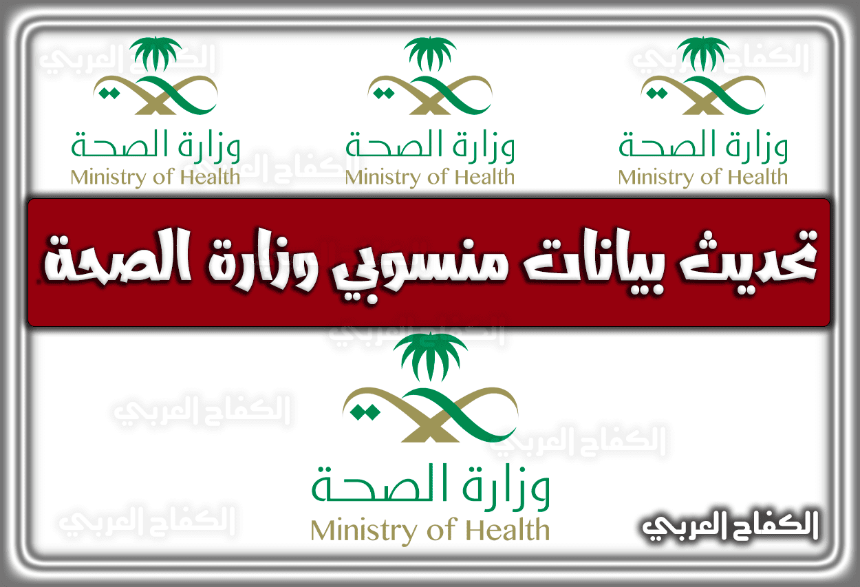 كيفية تحديث بيانات منسوبي وزارة الصحة السعودية 1443 – 2022