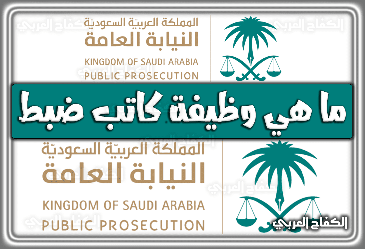 ما هي وظيفة كاتب ضبط في النيابة العامة السعودية 1443 – 2022