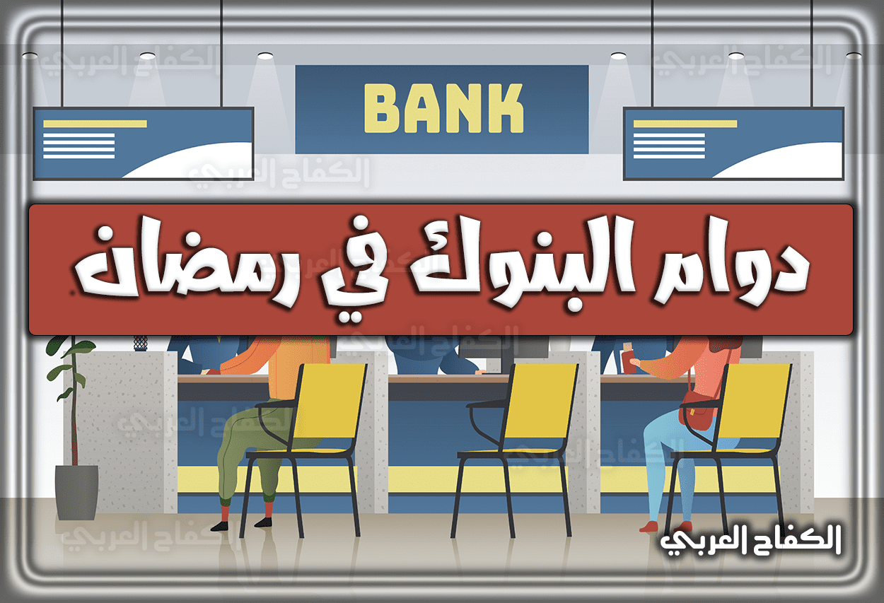 متى نهاية دوام البنوك السعودية في رمضان 2022 – 1443