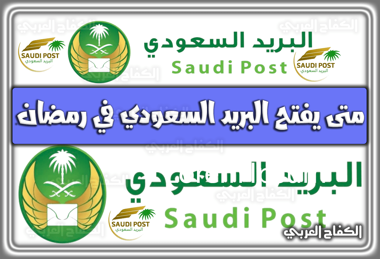 متى يفتح البريد السعودي في رمضان 1443 – 2022