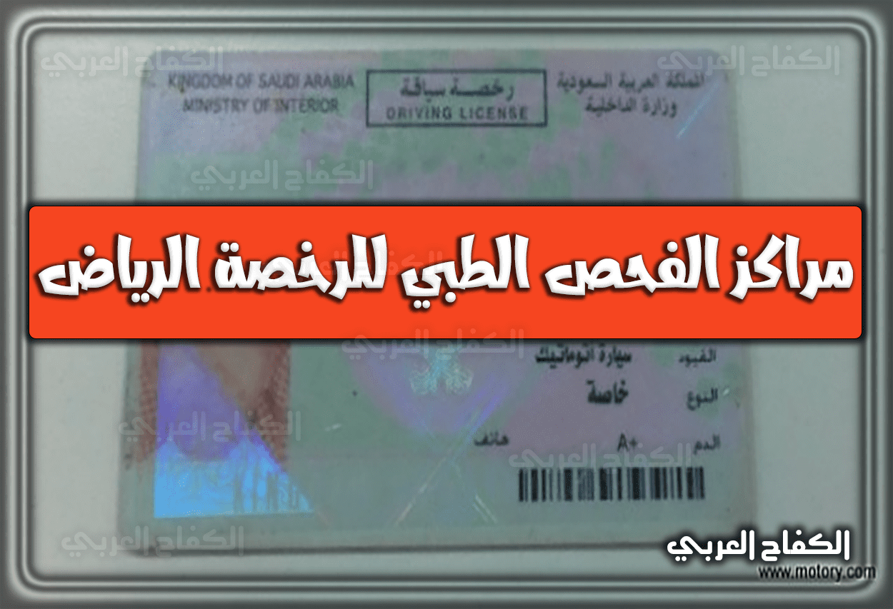 مراكز الفحص الطبي للرخصة الرياض 1444 – 2023