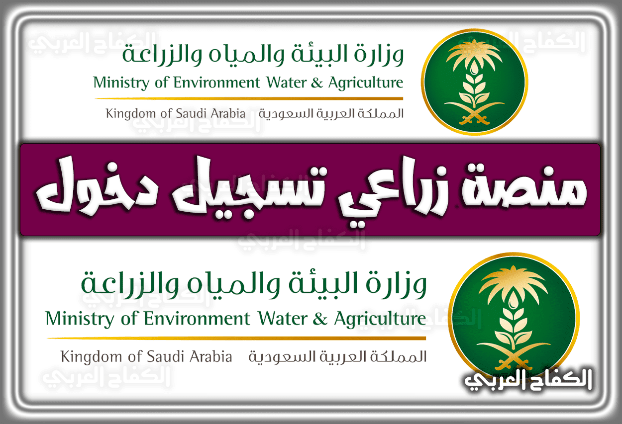 منصة زراعي .. وزارة البيئة والمياه والزراعة تسجيل دخول 1444 – 2023