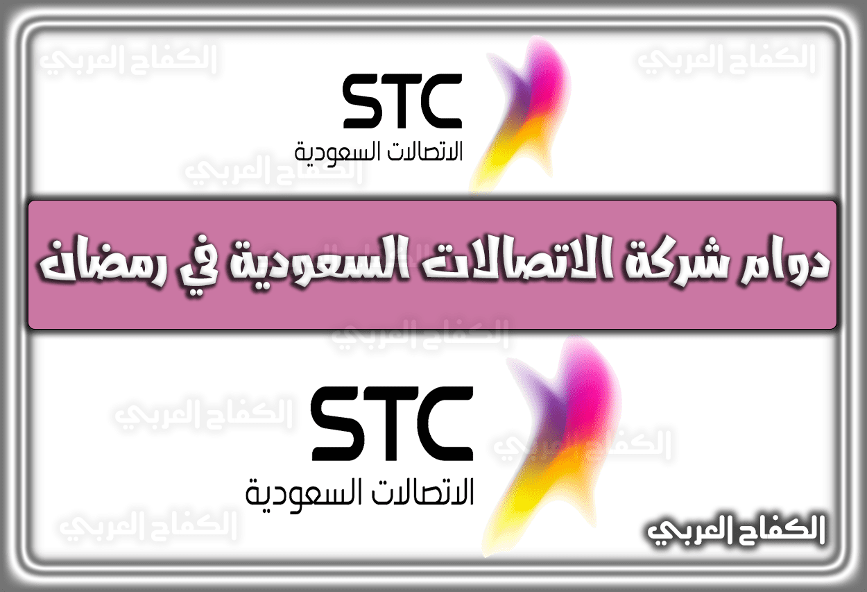 مواعيد (أوقات) دوام شركة الاتصالات STC السعودية في رمضان 1444 – 2023