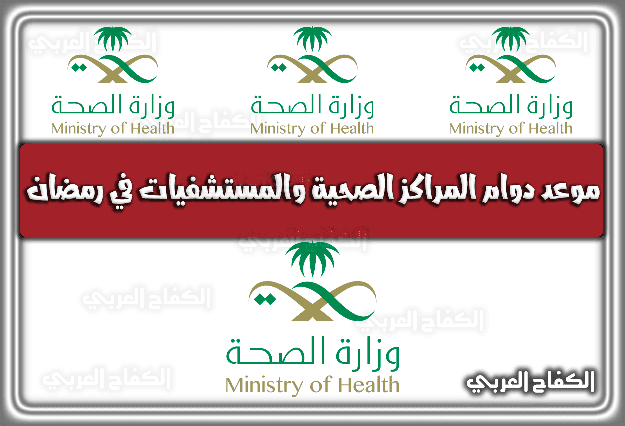 موعد دوام المراكز الصحية والمستشفيات في شهر رمضان 1443 – 2022 السعودية