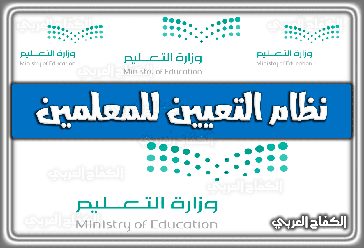نظام التعيين للمعلمين في السعودية 1444 – 2023
