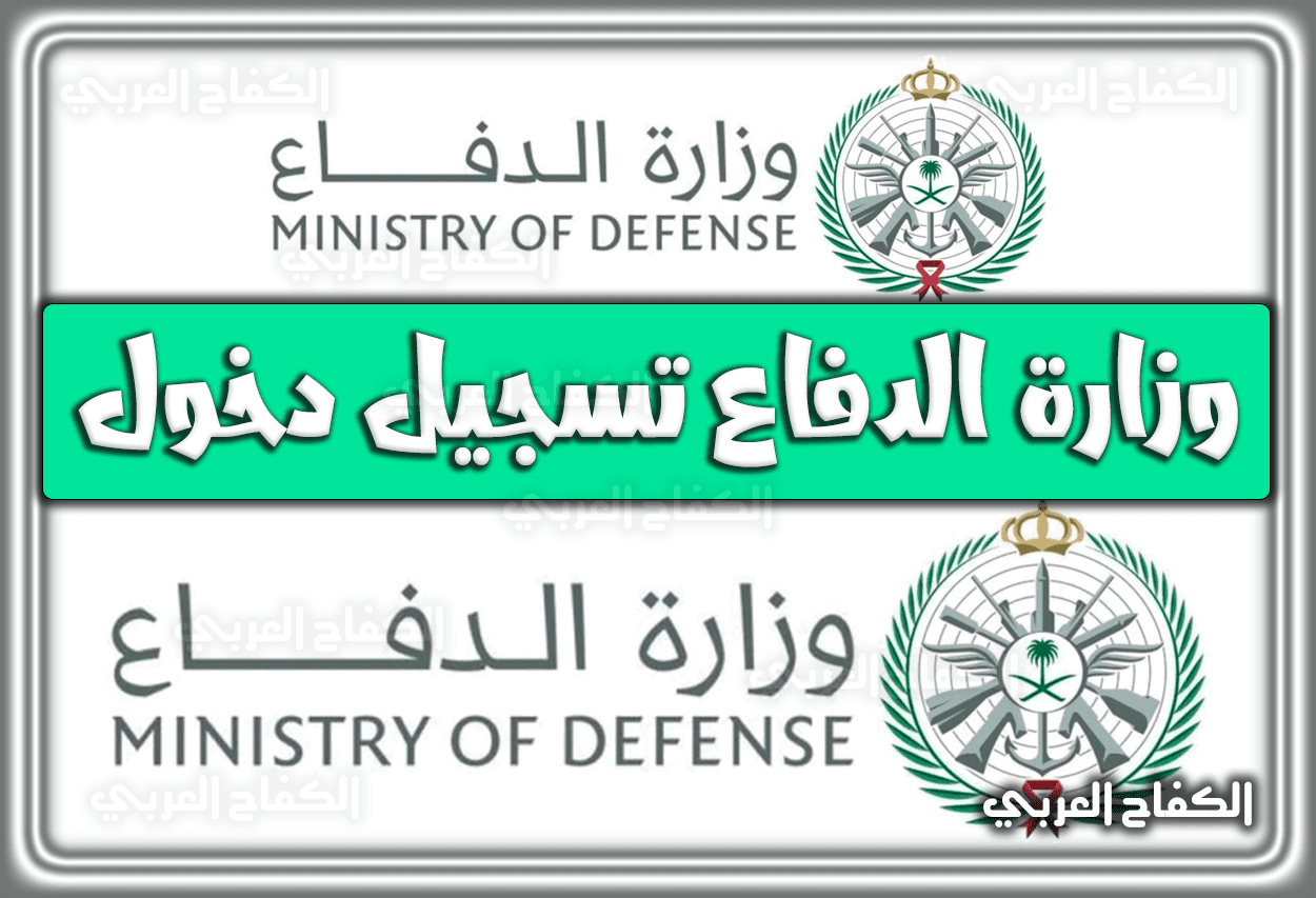 وزارة الدفاع تسجيل دخول 1444 – 2023
