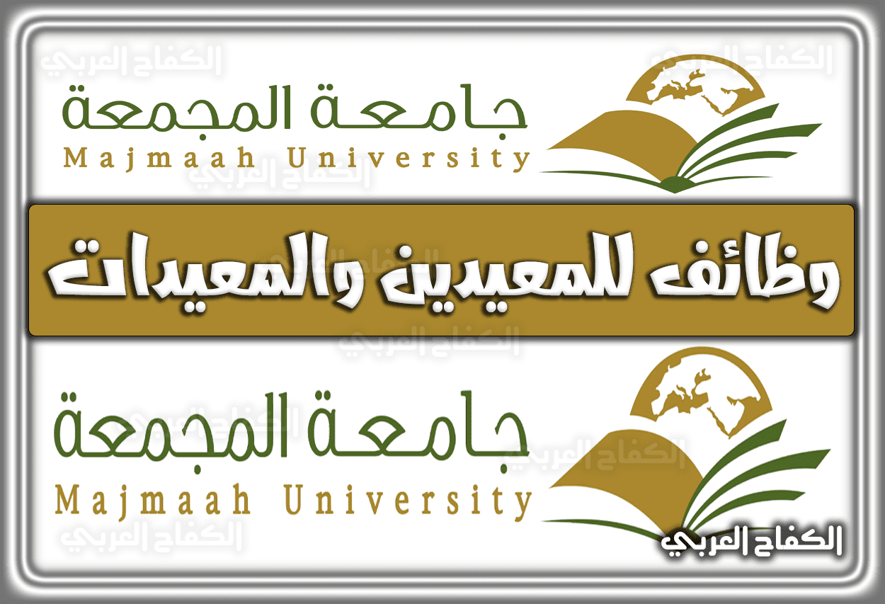 وظائف جامعة المجمعة للمعيدين والمعيدات 1443 – 2022