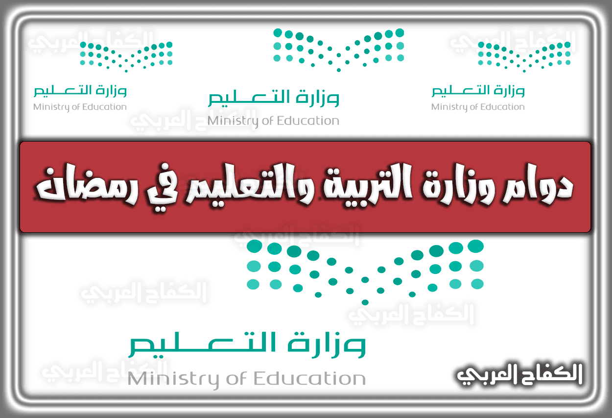 أوقات (مواعيد) دوام وزارة التربية والتعليم في رمضان السعودية 1443 – 2022