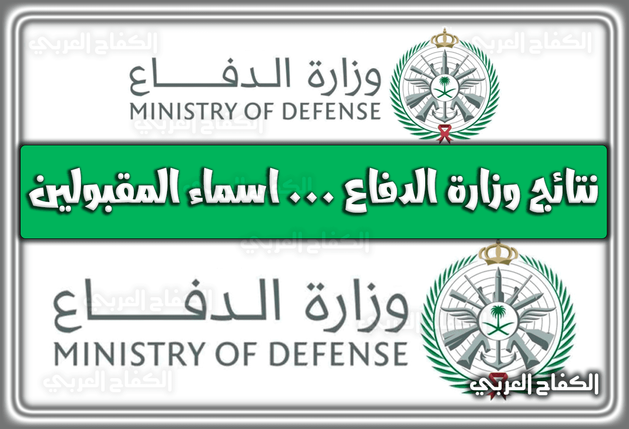 استعلام نتائج وزارة الدفاع 1444 – 2023 اسماء المقبولين