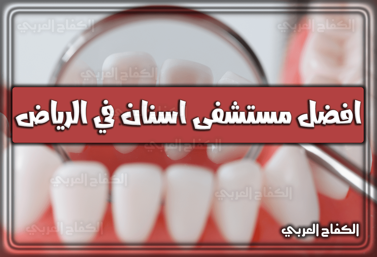 افضل مستشفى اسنان في الرياض بأسعار مناسبة 2023 – 1444