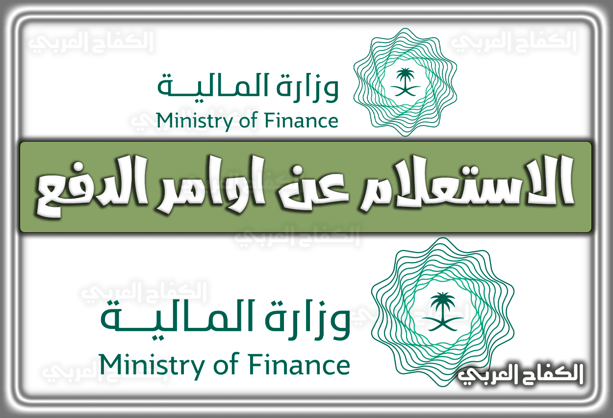 الاستعلام عن اوامر الدفع عبر وزارة المالية السعودية 1444 – 2023