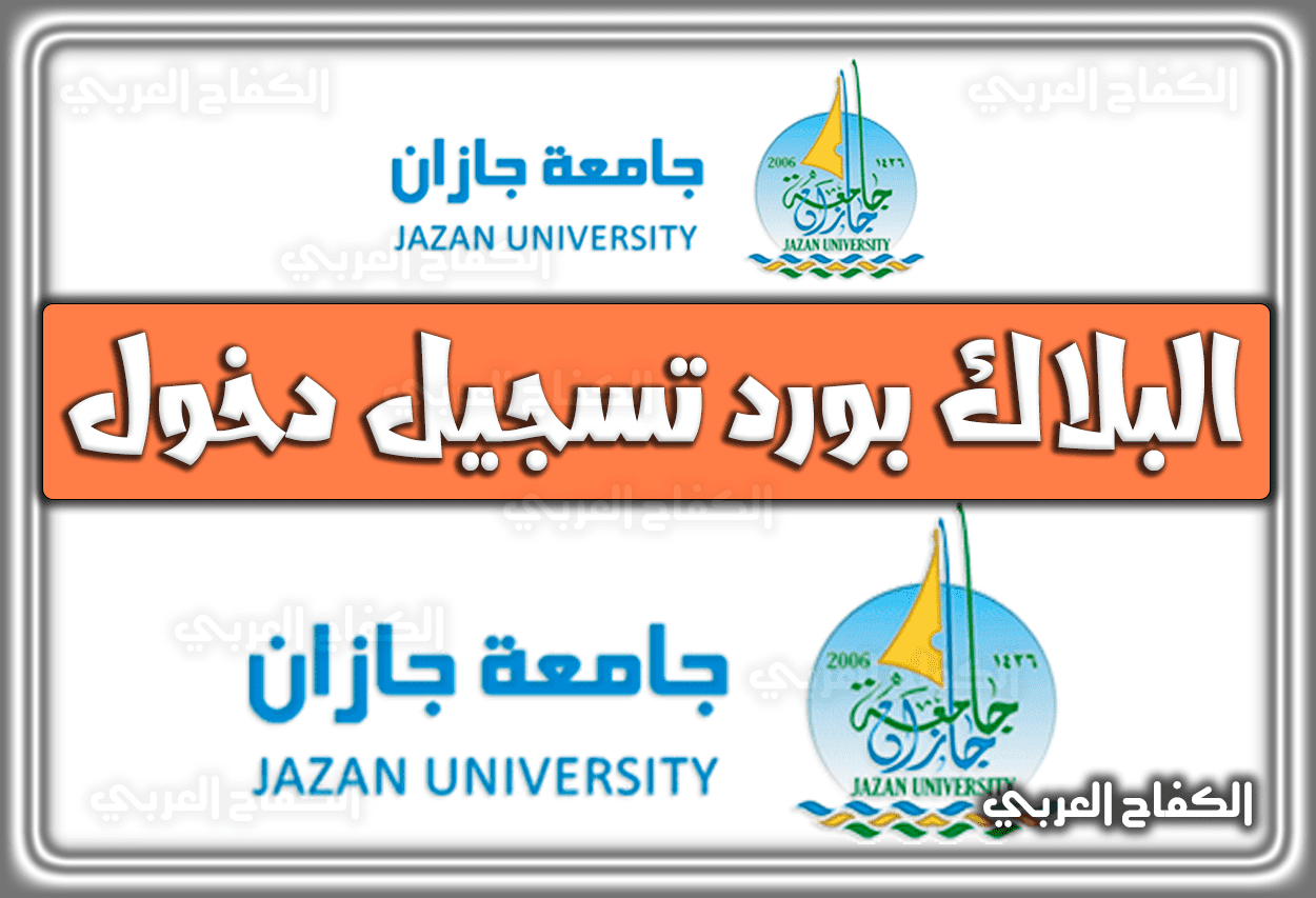 البلاك بورد جامعة جازان تسجيل دخول (Blackboard Jazan University) 1443 – 2022