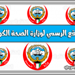 الموقع الرسمي لوزارة الصحة الكويتية حجز موعد رابط مباشر
