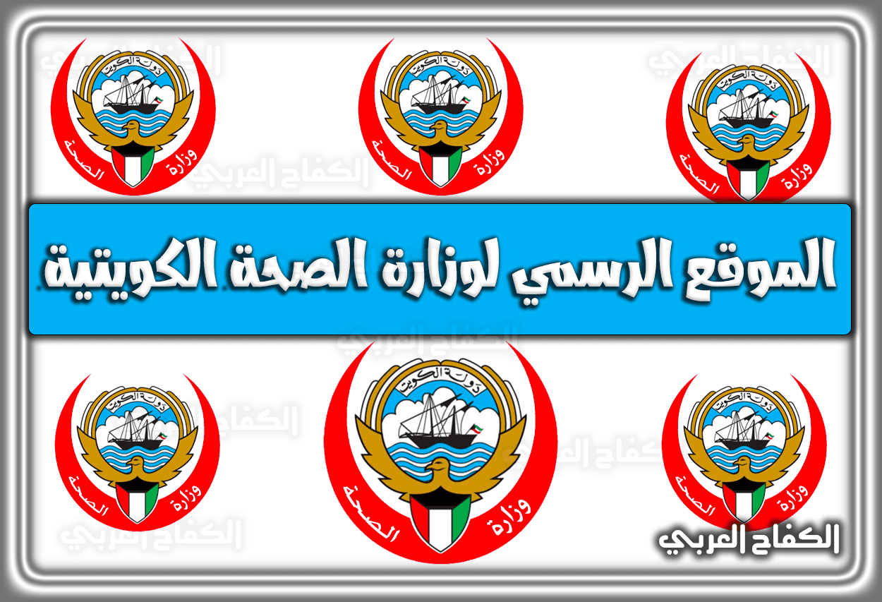الموقع الرسمي لوزارة الصحة الكويتية حجز موعد رابط مباشر 2022 – 1443