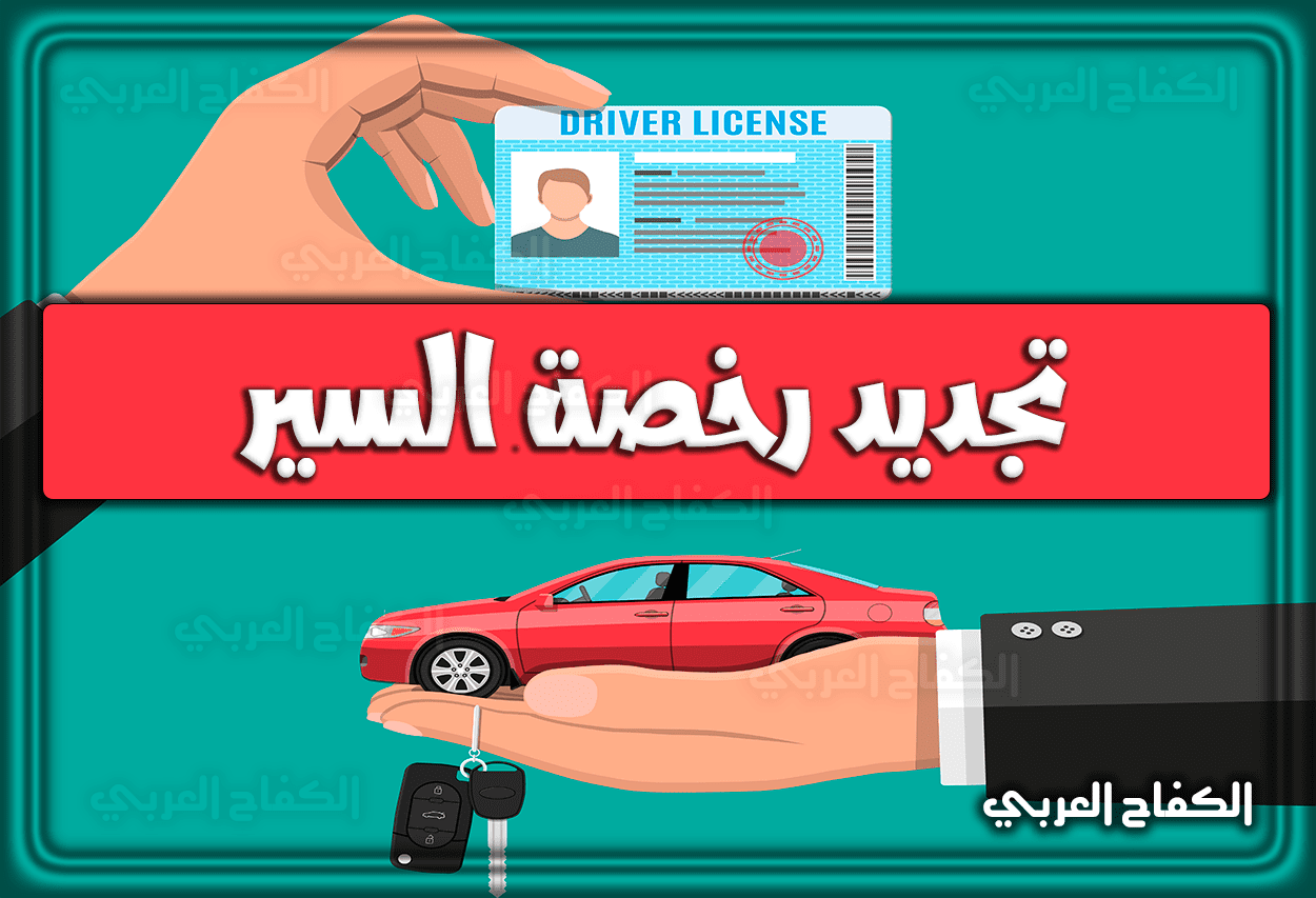 تجديد رخصة السير السعودية عن طريق أبشر أفراد 1444 – 2023