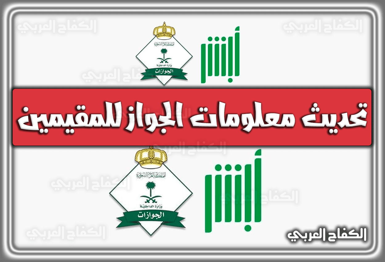 تحديث معلومات الجواز للمقيمين في السعودية 1444 – 2023