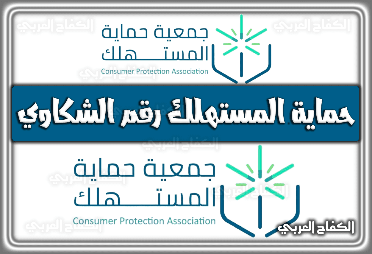 حماية المستهلك رقم الشكاوي السعودية تقديم شكوى 1443 – 2022