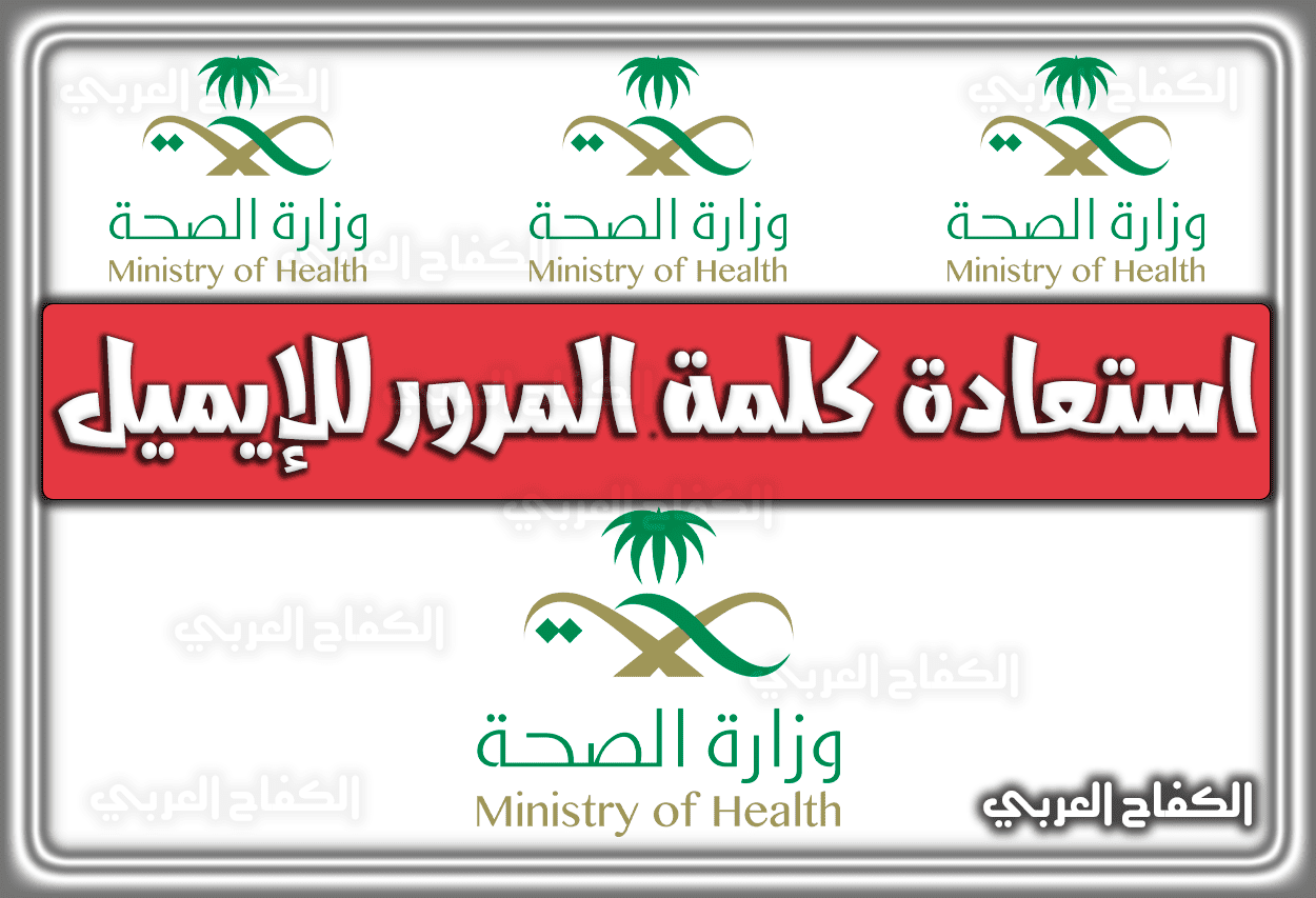 خطوات استعادة كلمة المرور للإيميل وزارة الصحة السعودية وتحديث البيانات 1444 – 2023