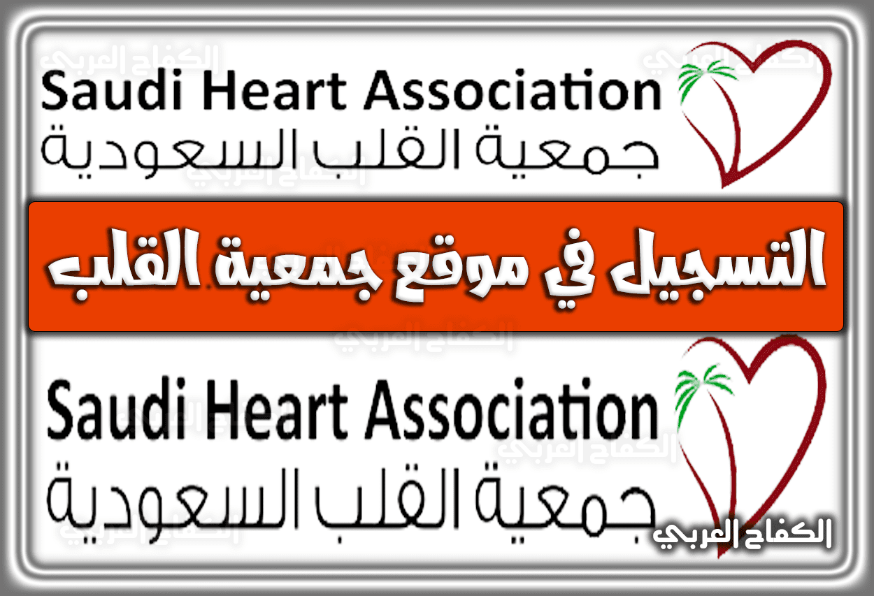 خطوات التسجيل في موقع جمعية القلب السعودية 1444 – 2023