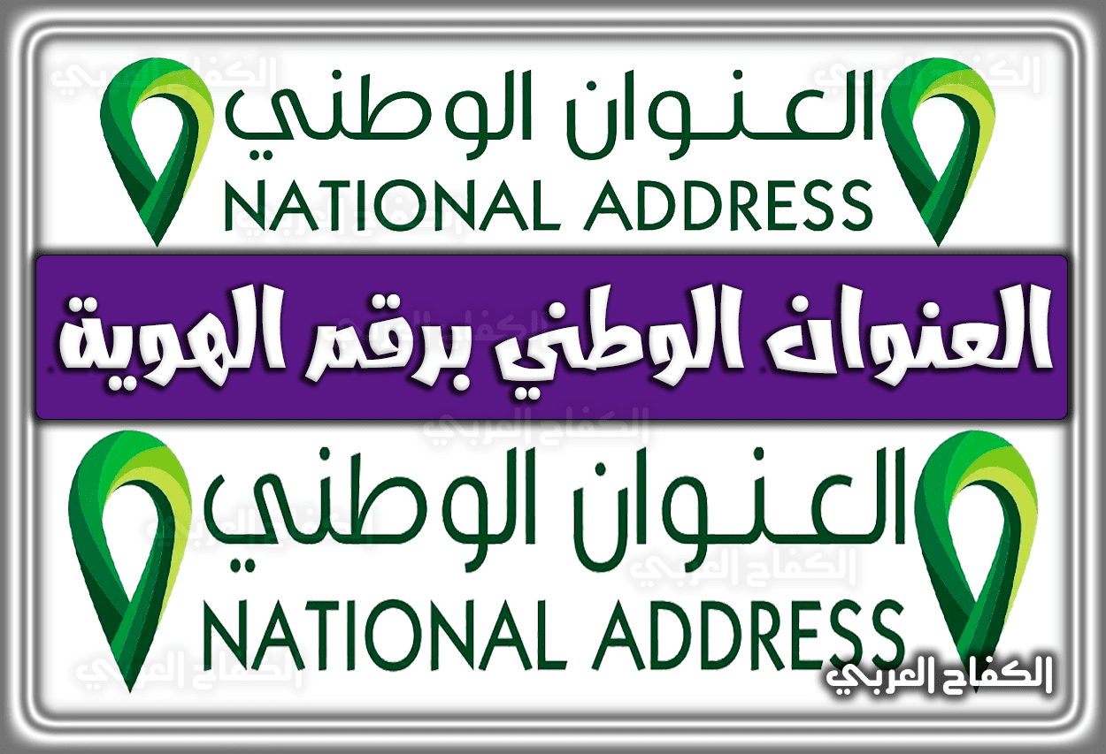 رابط العنوان الوطني برقم الهوية 1444 – 2023