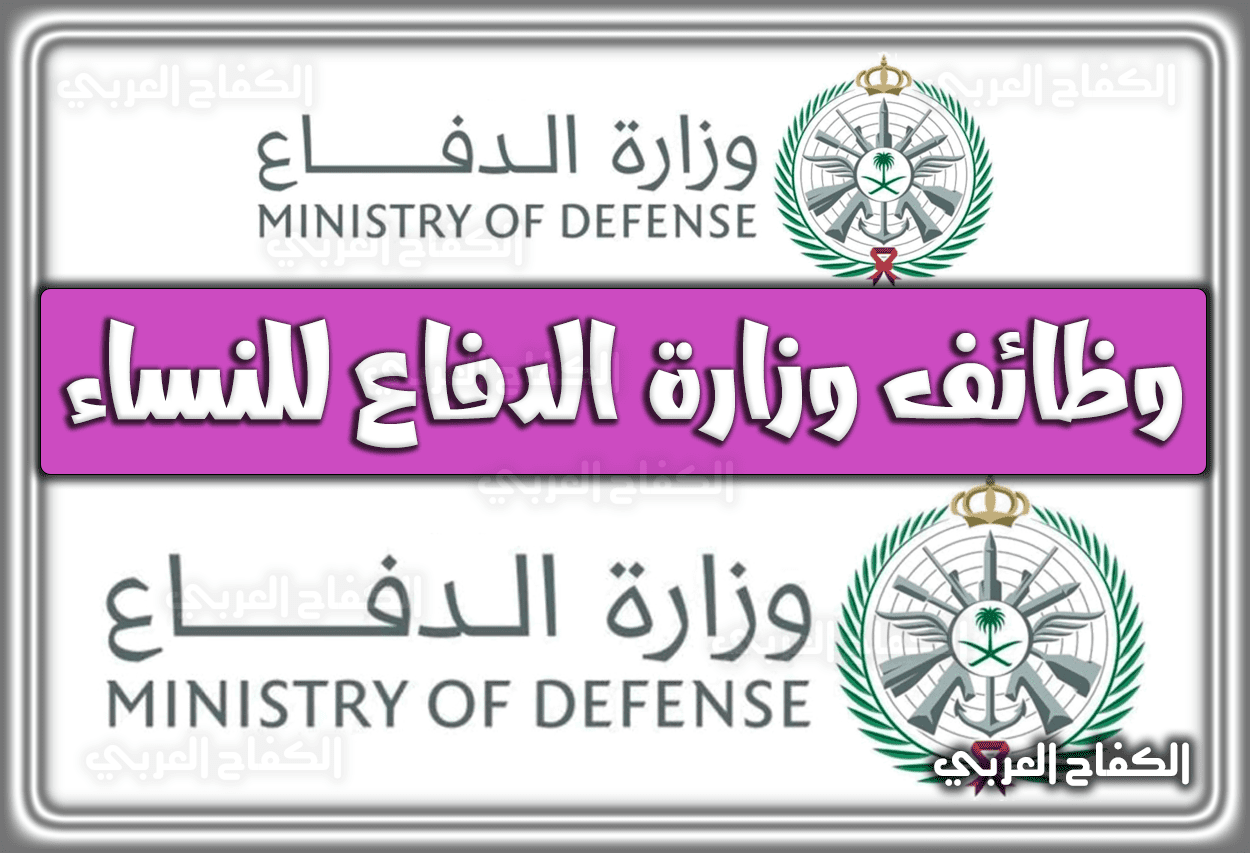 رابط تقديم وظائف وزارة الدفاع للنساء 1444 – 2023