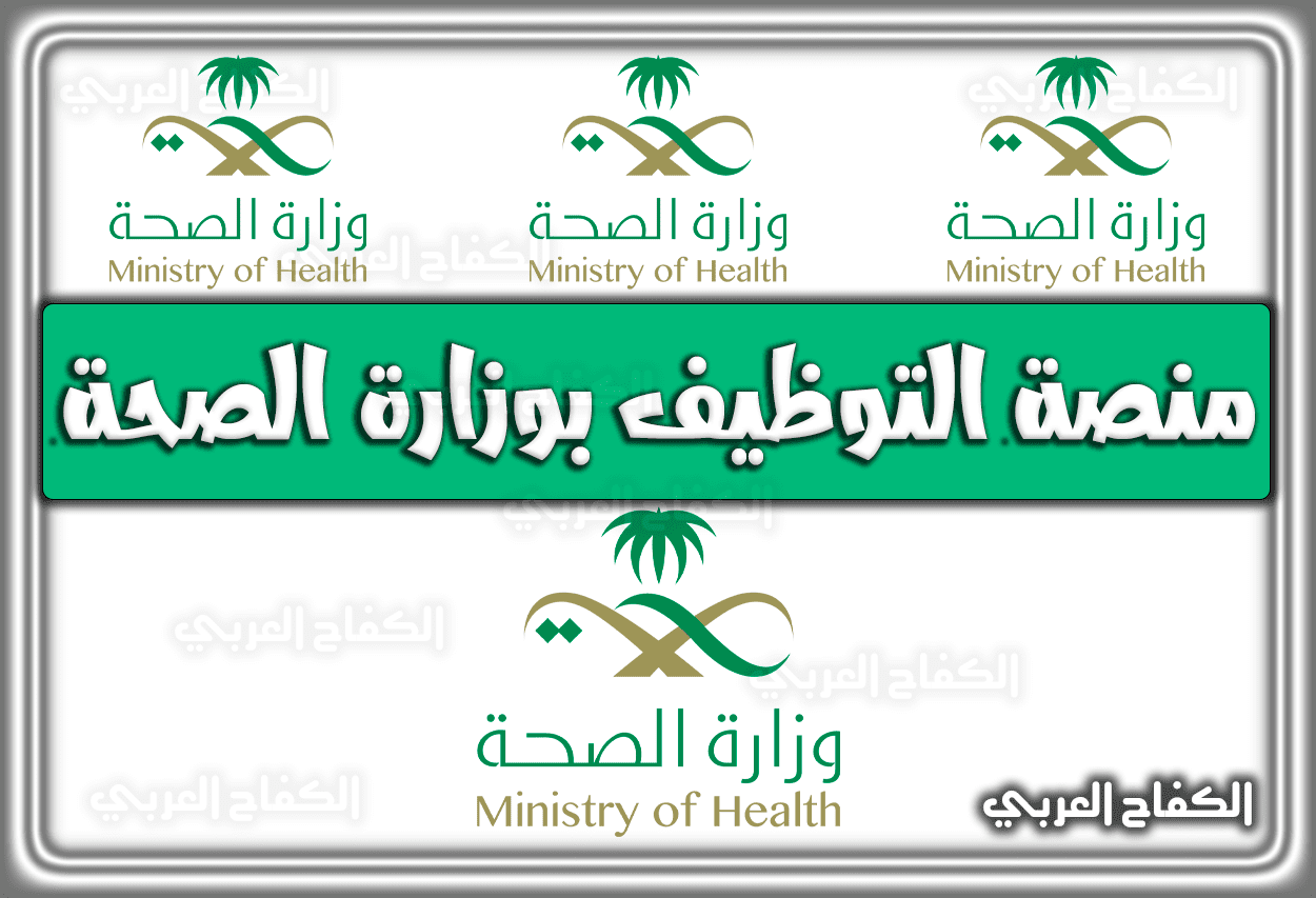 رابط منصة التوظيف بوزارة الصحة 1444 – 2023 في السعودية