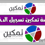 https://kifaharabi.com/saudi-arabia-services/%d8%b1%d8%a7%d8%a8%d8%b7-%d9%85%d9%86%d8%b5%d8%a9-%d8%aa%d9%85%d9%83%d9%8a%d9%86-%d8%aa%d8%b3%d8%ac%d9%8a%d9%84-%d8%a7%d9%84%d8%af%d8%ae%d9%88%d9%84/