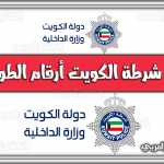 رقم شرطة الكويت أرقام الطوارئ