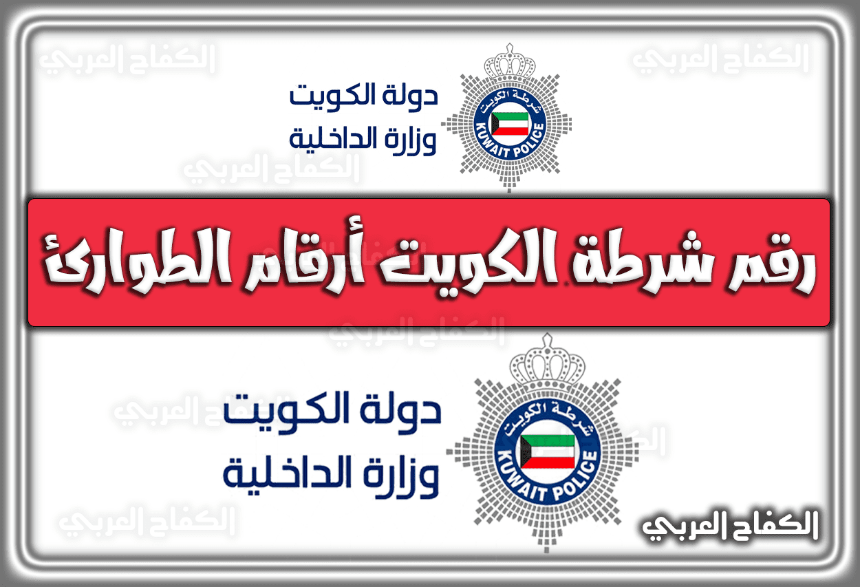رقم شرطة الكويت أرقام الطوارئ 2022