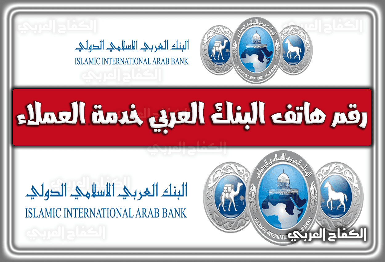 رقم هاتف البنك العربي خدمة العملاء 1444 – 2023