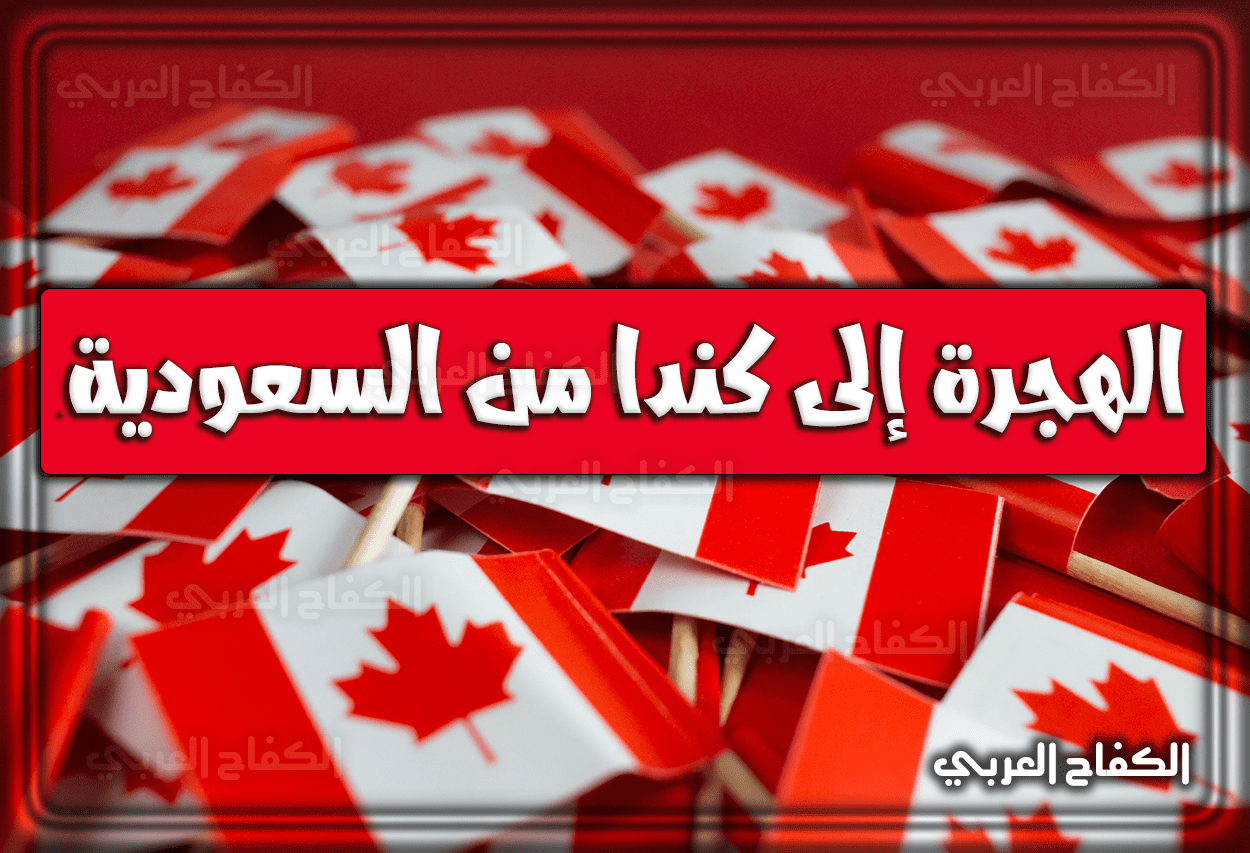 طريقة الهجرة إلى كندا من السعودية 2022 – 1443