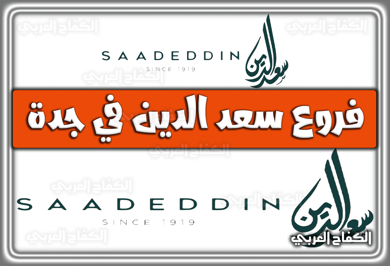 فروع سعد الدين في جدة الفروع الجديدة السعودية 2023 – 1444