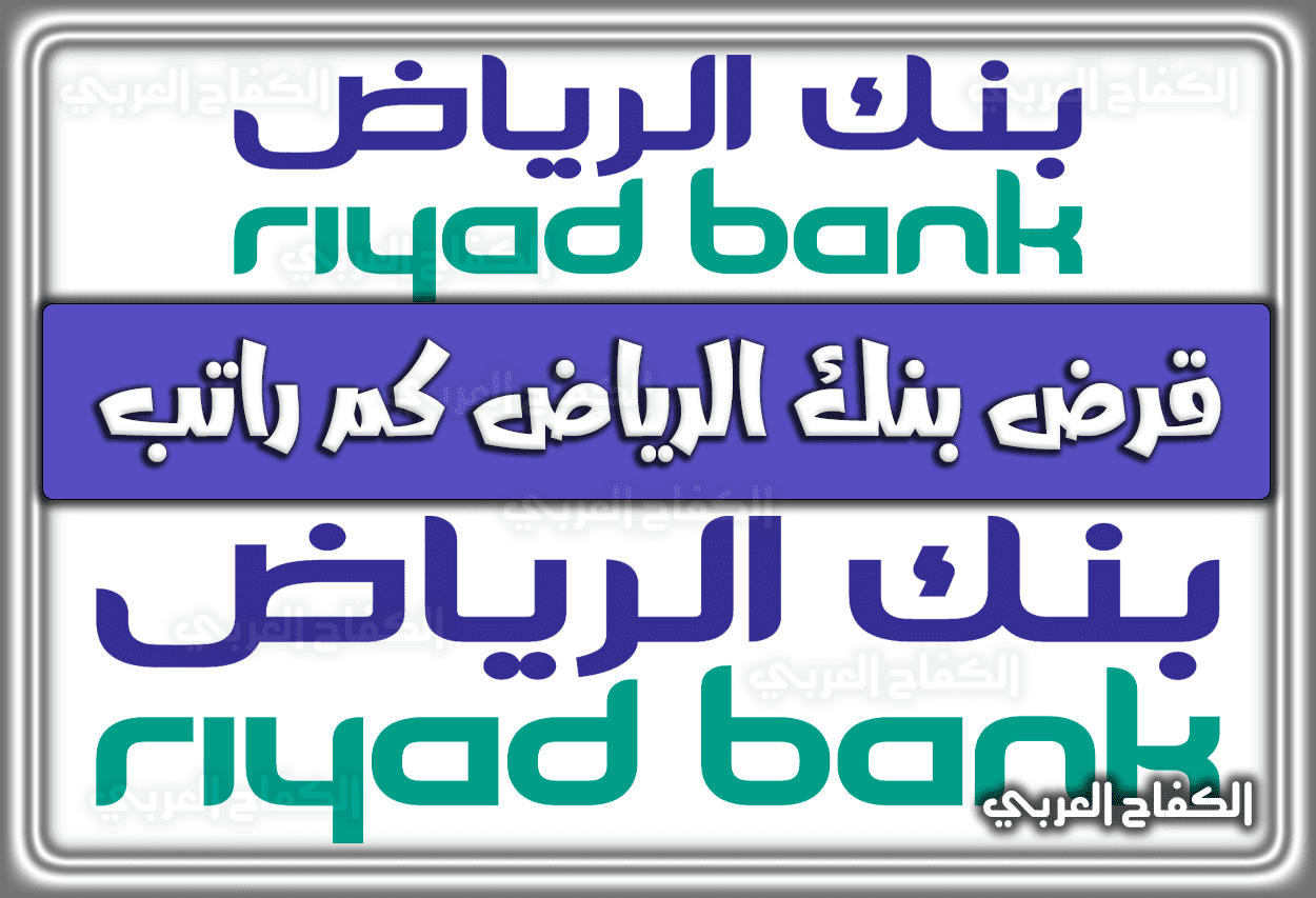 قرض بنك الرياض كم راتب … شروط قروض بنك الرياض 1444 – 2023