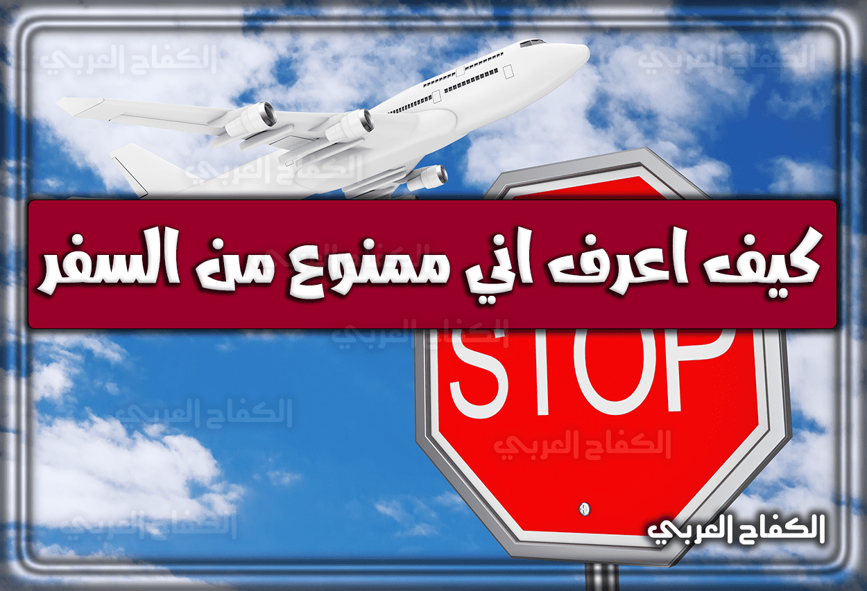 كيف اعرف اني ممنوع من السفر خارج المملكة العربية السعودية 2022 – 1443
