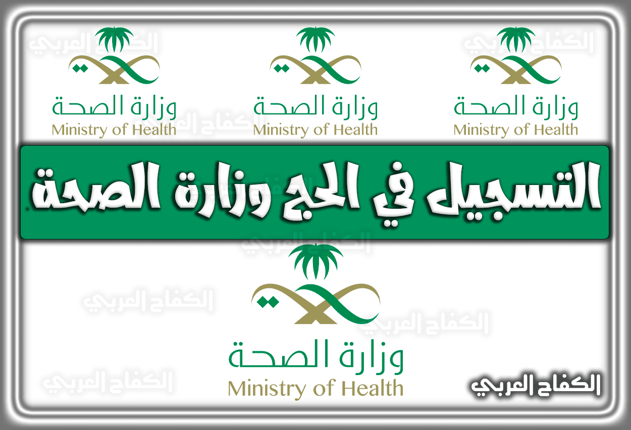 كيفية التسجيل في الحج وزارة الصحة السعودية 2023 – 1444