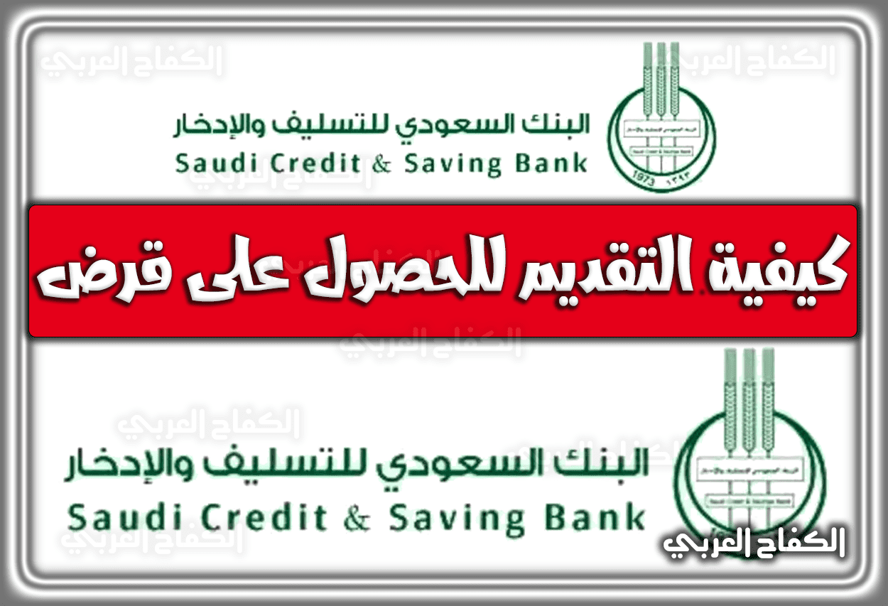 كيفية التقديم على بنك التسليف للحصول على قرض مجرب 1444 – 2023 في السعودية