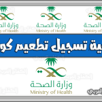 كيفية تسجيل تطعيم كورونا وزارة الصحة السعودية