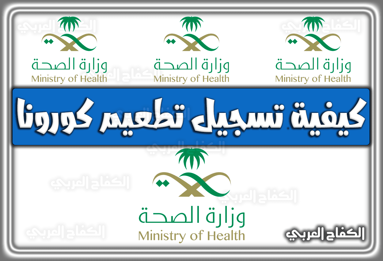 كيفية تسجيل تطعيم كورونا وزارة الصحة السعودية 2023 – 1444
