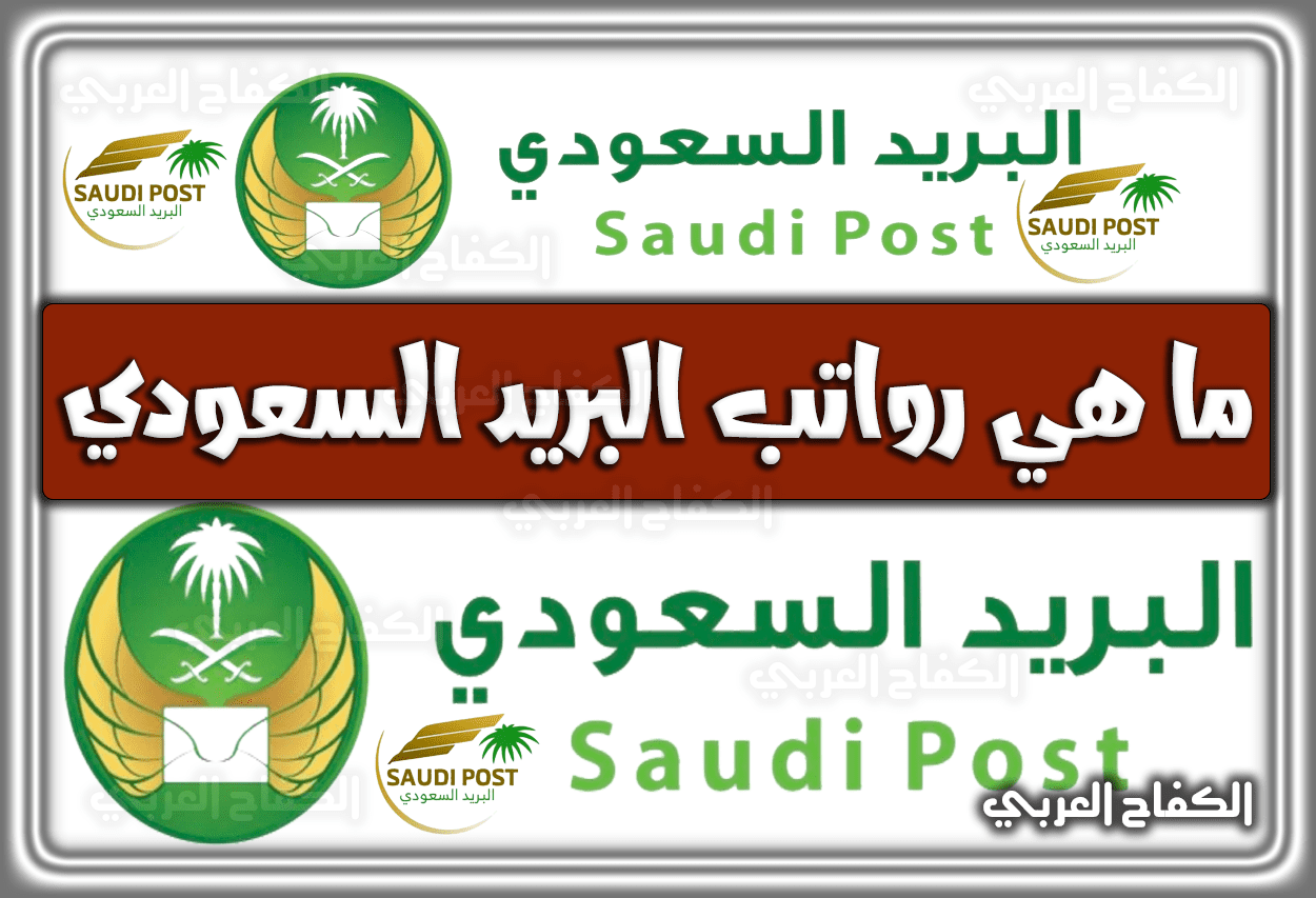 ما هي رواتب البريد السعودي 1444 – 2023