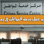 مواعيد (أوقات) عمل خدمة المواطن في رمضان