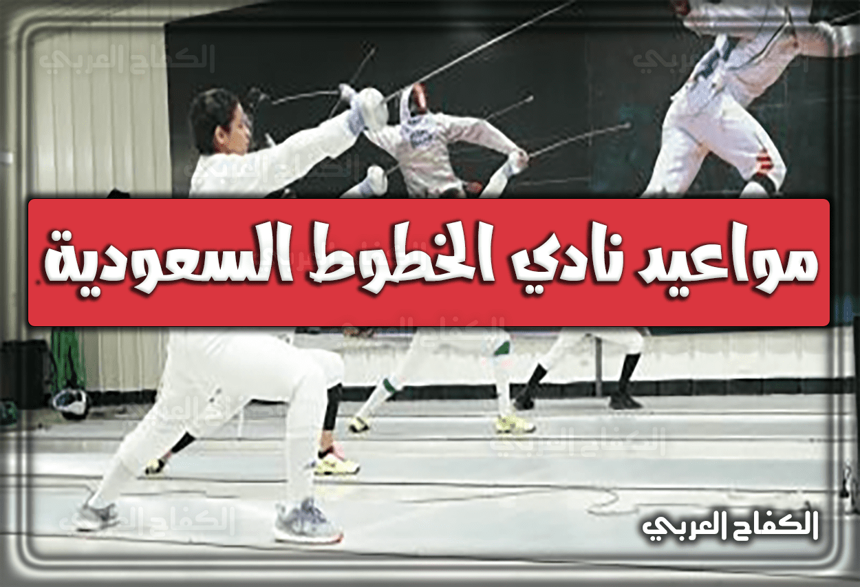 مواعيد نادي الخطوط السعودية بالرياض في رمضان 1443 – 2022