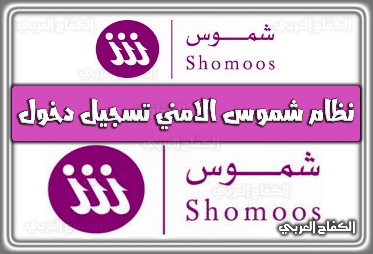 نظام شموس الامني تسجيل دخول shomoos login السعودية 1443 – 2022