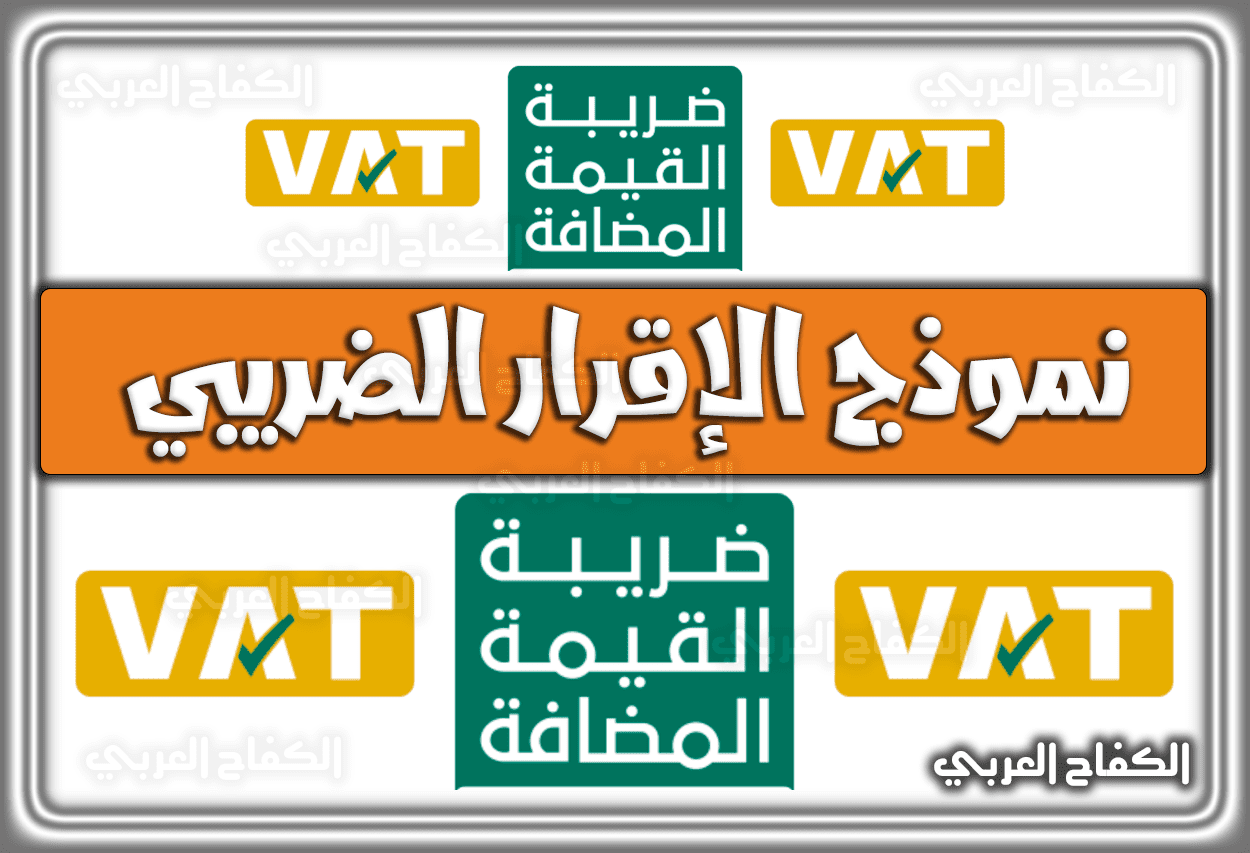 نموذج الإقرار الضريبي لضريبة القيمة المضافة السعودية .. تحميل مباشر 2023 – 1444
