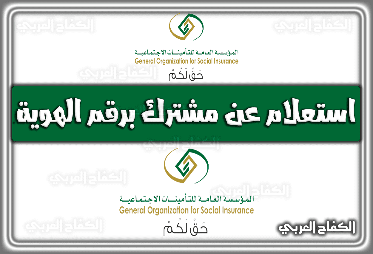 التأمينات أون لاين استعلام عن مشترك برقم الهوية وتسجيل دخول جديد 1444 – 2023 في السعودية