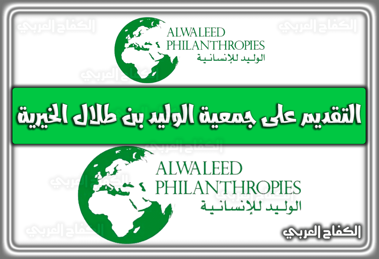 التقديم على جمعية الوليد بن طلال الخيرية 1444 – 2023